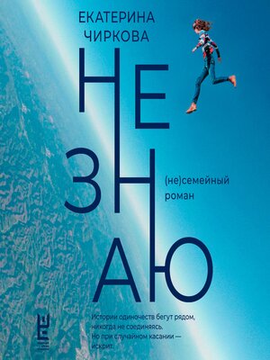 cover image of Не знаю